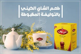 شاى تى وان ربع