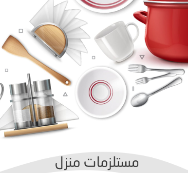 مستلزمات منزل